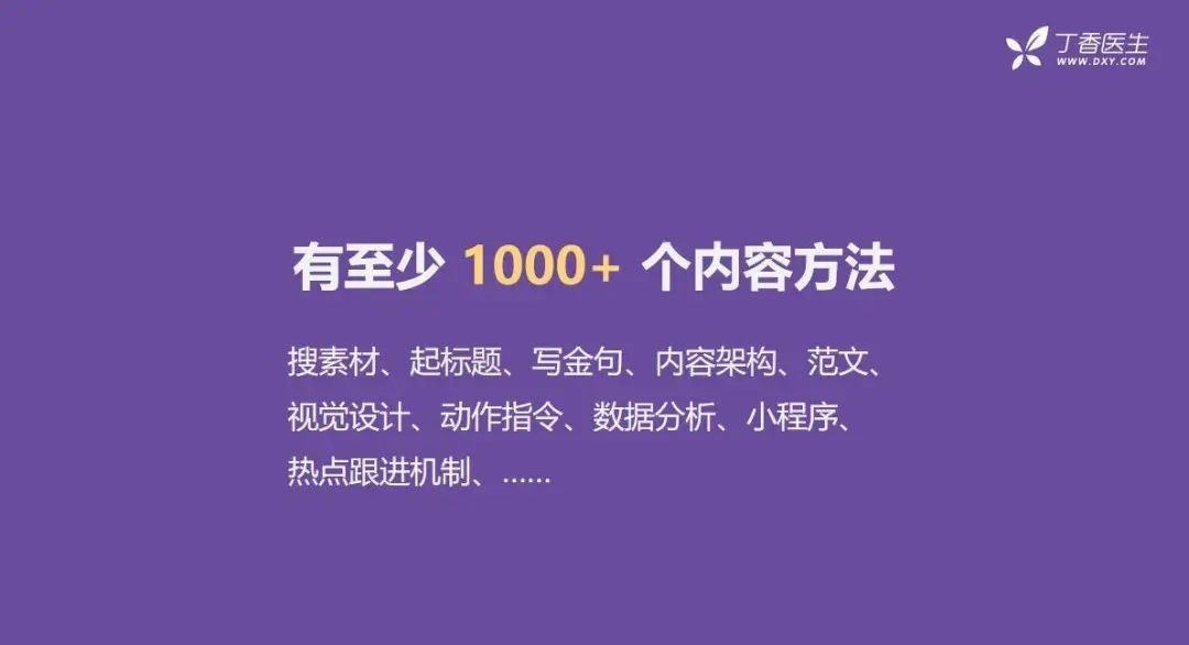 全網(wǎng)粉絲5000萬(wàn)，丁香醫(yī)生有哪些可復(fù)制的爆款內(nèi)容方法論？